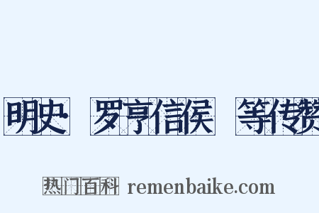 明史·罗亨信侯琎等传赞是什么意思的图片